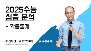 2025학년도 수능수학 심층분석확률통계 [upl. by Sophey]