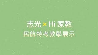 志光 x Hitutor  民航 口試 課程教學展示超級函授志光公職‧函授權威 [upl. by Zitella44]