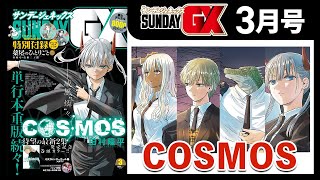 SNSで大反響！「COSMOS」謎だらけの銀河金融保険公社に “意味深ギャル”登場⁉【サンデーGX3月号amp2月発売コミックス】 [upl. by Candie859]