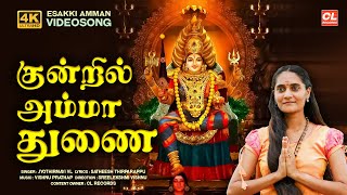 Kuntril Amma Thunai Official Video Song  Esakki Amman Songs  Tamil Bhakthi Songs  Jyothirmayi VL [upl. by Otha329]