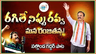 రంజితన్న రా రగిలే నిప్పు రవ్వ రా  Dr G Ranjith Reddy New Song  Nalgonda Gaddar Narsanna [upl. by Ennoved]