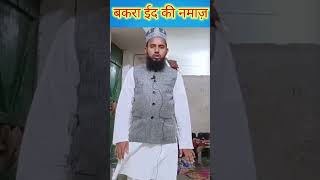 Bakra Eid ki Namza Ka Tarika l Eid ul Azha ki Namaz ka tarika l Full Video on Channel shorts [upl. by Hanfurd10]