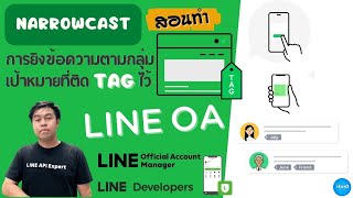 สอนทำ NarrowCast ส่งข้อความไปหากลุ่มเป้าหมายที่ติด tag ไว้ ด้วย LINE OA [upl. by Bergman441]