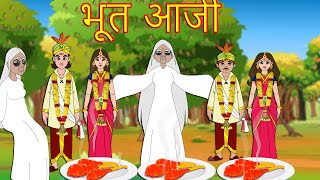 भूत आजीMarathi GoshtiMarathi Fairy TalesMarathi StoryChan Chan GostiMarati Cartoon Gosti [upl. by Nilson]