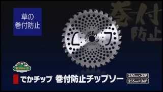 藤原産業 セフティ－３ チップソーシリーズ でかチップ 竹・笹・雑木用チップソー 極軽チップソー 静音チップソー [upl. by Orion]