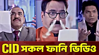 CID সকল অজানা বিষয়  CID ফানি ভিডিও  Cid funny video  No Logic CID  CID season 2 [upl. by Michele]