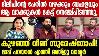 manju warrier  ലൊക്കേഷനിൽ വെച്ച് സുരേഷ് ​ഗോപിയ്ക്ക് സംഭവിച്ചത് [upl. by Gnat]