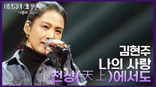 김현주  나의 사랑 천상天上에서도 더 시즌즈이영지의 레인보우  KBS 241018 방송 [upl. by Doti429]