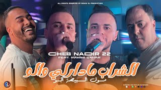 Cheb Nadir 22  Chrab Madarli Walo  مول البيضة ألو  Avec Manini Sahar  Live Solazur 2024 [upl. by Gonzalez]