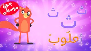 أغنية التعريف 1  ث ث ثعلوب بدون موسيقى [upl. by Ylecic530]