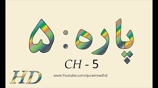 Quran HD  Abdul Rahman AlSudais Para Ch  5 القرآن [upl. by Sharos]