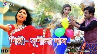 Lal yellow Dadaলাল বেলুন হলদা বেলুন Sushila DasNew Purulia Bangla Video 2018 [upl. by Airednaxela]