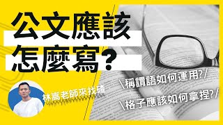 公文撰寫秘訣大公開｜國考公文應該如何寫得好？林嵩老師直接批改給你看！ [upl. by Ozneral237]