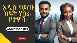 አዳዲስ ክፍት የስራ ቦታዎች  Latest Jobs in Ethiopia 2024 [upl. by Harwill250]