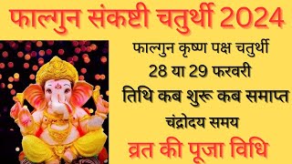 Sankashti Chaturthi 2024 FebruarySakat Chauth 2024 FebruaryFebruary Mein Ganesh Chaturthi Kab Hai [upl. by Mcgrath413]