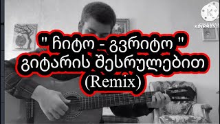 Chito Gvrito karaoke  ჩიტო გვრიტო  Buba Kikabidze  Guitar Version Remix  Antoni kharaishvili [upl. by Teerpnam820]