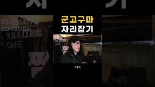 군고구마 부업 자리잡기 창업 사업 성공 부업 직장인 쇼츠 shrots [upl. by Jabe174]