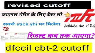 dfccil cbt2 cutoff फाइनल मेरिट तक revised देख लो result date dfccilcutoff2023result [upl. by Robyn97]