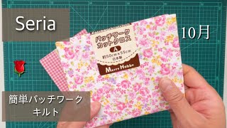 【セリアパッチワークカットクロス4枚】簡単、可愛い10月の100均DIYバラ柄キルト [upl. by Mcnutt36]