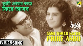 Aami Tomar Kache Phire Asbo  Baluchari  Bengali Movie Song  Shyamal Mitra [upl. by Hillhouse]