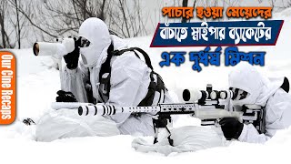 Sniper Rogue Mission Explained In Bangla  Us Sniper  Action  Sniper Mission  Our Cine Recaps [upl. by Adnorahs]