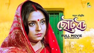 Chhoto Bou  Bengali Full Movie  Prosenjit Chatterjee  Devika Mukherjee  Ranjit Mallick [upl. by Eemla218]