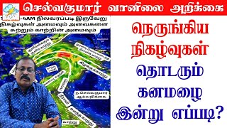 நெருங்கிய நிகழ்வுகள்தொடரும் கனமழைஇன்று எப்படிசெல்வகுமார்வானிலைஅறிக்கை [upl. by Jolee838]