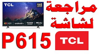 مراجعة شاشة TCL P615  تي سي ال سي P615 بدقة 4K مع HDR سمارت نظام اندرويد مع شرح للمواصفات و التقييم [upl. by Tarttan]