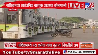 Nashik City Link Bus News  नाशिकमध्ये सार्वजनिक वाहतूक व्यवस्था कोलमडली [upl. by Aihsela439]