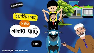 নানার বাড়ি  Yamin samimasraboni yamincartoon samimasraboninewvideo foryou vootkids animation [upl. by Enowtna]