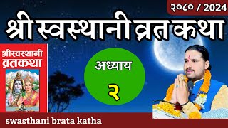 swasthani brata katha Part 2 स्वस्थानी कथा २  sosthani katha om tv nepal [upl. by Falk]