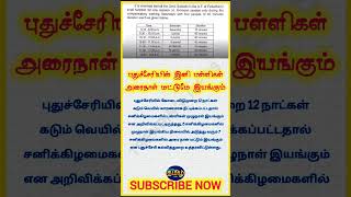 புதுச்சேரியில் இனி பள்ளிகள் அரைநாள் மட்டுமே இயங்கும் [upl. by Nedyah]