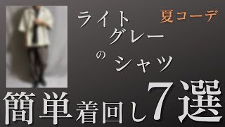 【メンズファッション】初心者おすすめ！ライトグレーのオープンカラーシャツを使った簡単夏コーデ7選！ [upl. by Yessydo]