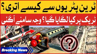 Nawabshah Train Incident Reason Revealed  Railway Track Par Kia Lagaya Gaya  Breaking News [upl. by Flin]