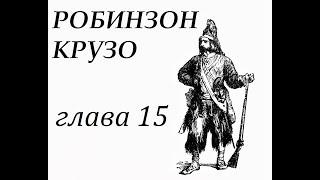 Робинзон Крузо Глава 15 Строит другую лодку меньших размеров и пытается объехать вокруг острова [upl. by Monk915]