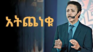 ጭንቀትን ምንፈጥረው እኛ ነን  ዶር ወዳጄነህ መሃረነ  Dr Wodajeneh Meharene  Abbay Tv  Dawit dreams [upl. by Hillery]