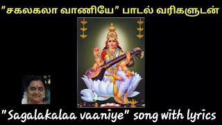 quotசகல கலா வாணியேquot பாடல் வரிகளுடன் quotSagala kalaa vaaniyequot song with lyrics navaratri [upl. by Pulchia]