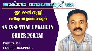 ഇലക്ഷൻ ഡ്യൂട്ടി ലഭിച്ചവർ ഓർഡർ പോർട്ടലിൽ ചെയ്യേണ്ടതായ ഒരു അത്യാവശ്യ അപ്ഡേറ്റ് [upl. by Ruthe354]