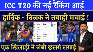 ICC T20 की नई Rankings आई  Hardik  Tilak ने तबाही मचाई  icc t20 new letest rankings  team india [upl. by Arihas]