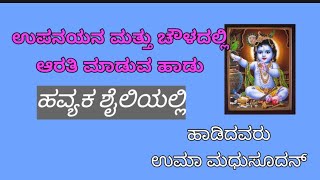 havyaka haadu ಹವ್ಯಕ ಹಾಡು ಉಪನಯನ ಚೌಳದಲ್ಲಿ ಆರತಿ ಮಾಡುವಾಗ ಹೇಳುವ ಹಾಡು [upl. by Sikko]