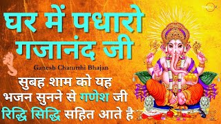 ganesh bhajan  ghar me padharo gajanan ji  ganesh mantra  ganesh ji ki aarti  ganesh songs [upl. by Sukcirdor]