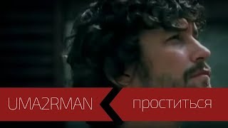 UMA2RMAN  Проститься Официальный клип Июль 2003 [upl. by Ahterahs971]