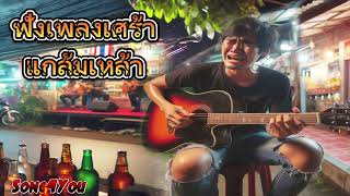 ฟังเพลงเศร้าแกล้มเหล้า  คลุกเคล้าอารมณ์เปลี่ยว [upl. by Binky709]