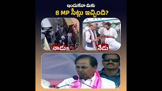 ఇందుకేనా మీకు 8 MP సీట్లు ఇచ్చి గెలిపించింది Telangana BJP4IND KCROnceAgain TeluguMovies [upl. by Eiroj]