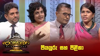 පියයුරු සහ පිළිකා  Doramadalawa  20241028  ITN [upl. by Rachel576]