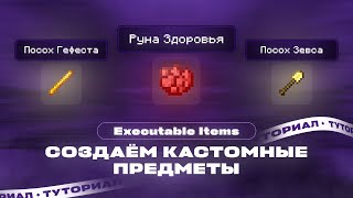 ✨ СОЗДАЁМ КАСТОМНЫЕ ВЕЩИ  РУНЫ ПОСОХИ  EXECUTABLE ITEMS — ТУТОРИАЛ [upl. by Chi]