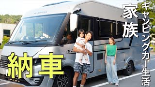 1【納車】2年待ったキャンピングカー「アドリアソニック」でいよいよ旅が始まります！ [upl. by Lucita]