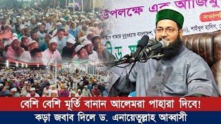 হিন্দুদের মূর্তি পাহারা দেওয়ার ব্যাপারে এবার কি বললেন ড এনায়েতুল্লাহ আব্বাসী  Abbasi Tv [upl. by Anek353]