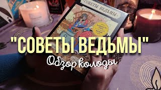 quotСОВЕТЫ ВЕДЬМЫquot ОБЗОР КОЛОДЫ ТАРО Francesca Matteoni  Simone Pace [upl. by Elita]