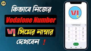 ভোডাফোন নাম্বার চেক  How to Check Vodafone Number in Mobile [upl. by Llain]